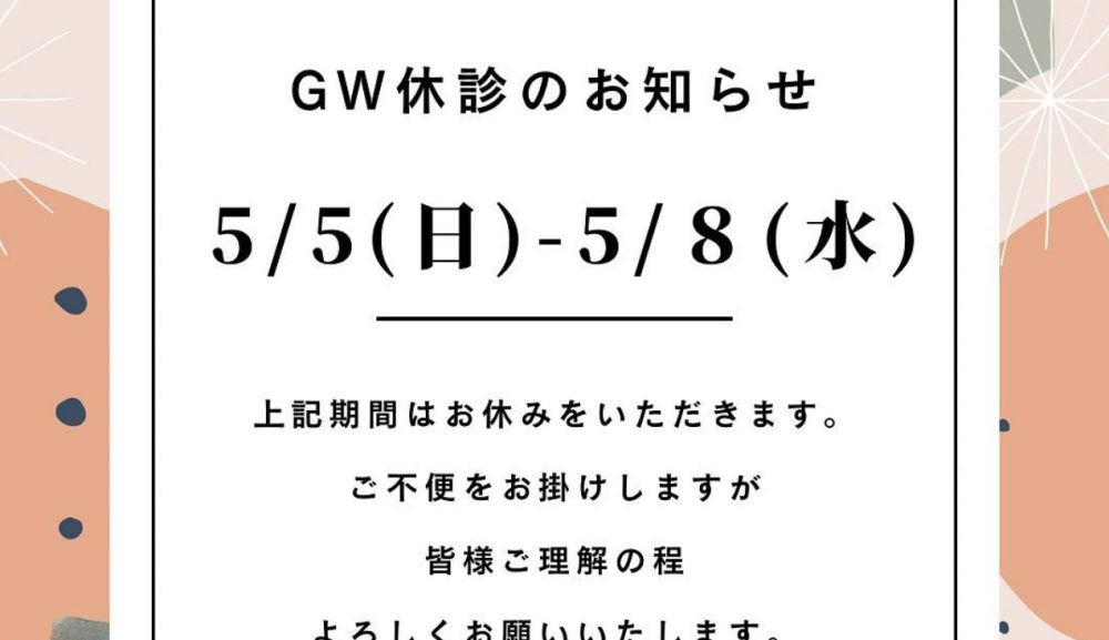 GWの休診日のお知らせ