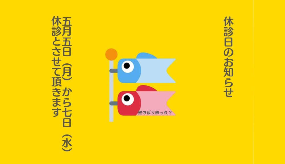 【休診日のお知らせ】